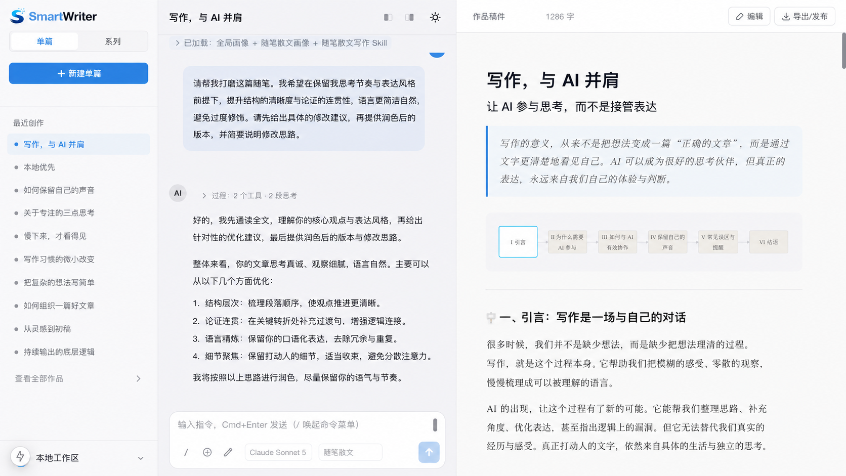 SmartWriter 三栏写作工作台：左侧作品列表，中间 AI 协作，右侧作者正文